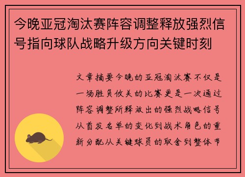 今晚亚冠淘汰赛阵容调整释放强烈信号指向球队战略升级方向关键时刻