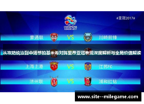 从攻防统治到中场节拍基米希对阵里昂亚冠表现深度解析与全局价值解读