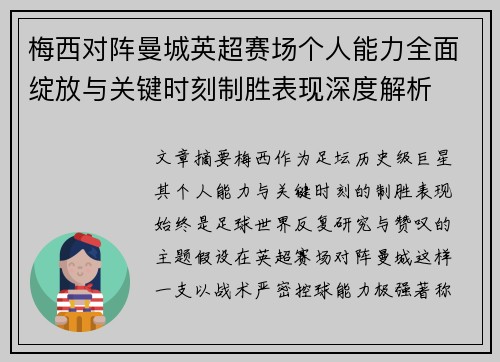 梅西对阵曼城英超赛场个人能力全面绽放与关键时刻制胜表现深度解析