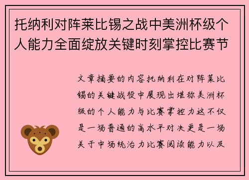 托纳利对阵莱比锡之战中美洲杯级个人能力全面绽放关键时刻掌控比赛节奏