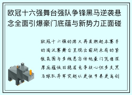 欧冠十六强舞台强队争锋黑马逆袭悬念全面引爆豪门底蕴与新势力正面碰撞