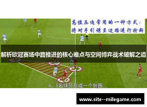 解析欧冠赛场中路推进的核心难点与空间博弈战术破解之道