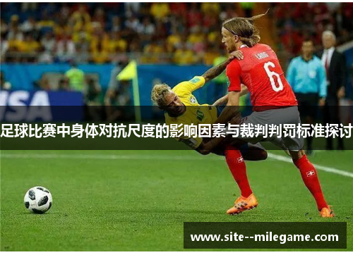 足球比赛中身体对抗尺度的影响因素与裁判判罚标准探讨