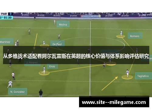 从多维战术适配看阿尔瓦雷斯在英超的核心价值与体系影响评估研究
