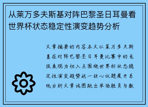 从莱万多夫斯基对阵巴黎圣日耳曼看世界杯状态稳定性演变趋势分析