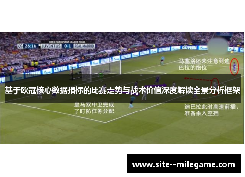 基于欧冠核心数据指标的比赛走势与战术价值深度解读全景分析框架