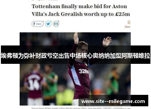 埃弗顿为弥补财政亏空出售中场核心奥纳纳加盟阿斯顿维拉