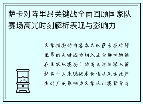 萨卡对阵里昂关键战全面回顾国家队赛场高光时刻解析表现与影响力