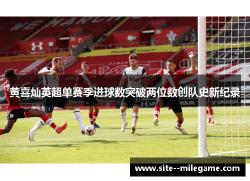 黄喜灿英超单赛季进球数突破两位数创队史新纪录