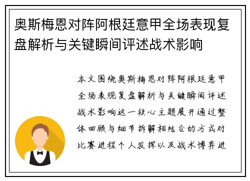 奥斯梅恩对阵阿根廷意甲全场表现复盘解析与关键瞬间评述战术影响 奥斯梅恩对阵阿根廷意甲全场表现复盘解析与关键瞬间评述战术影响