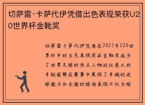 切萨雷·卡萨代伊凭借出色表现荣获U20世界杯金靴奖 切萨雷·卡萨代伊凭借出色表现荣获U20世界杯金靴奖