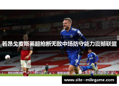 若昂戈麦斯英超抢断无敌中场防守能力震撼联盟