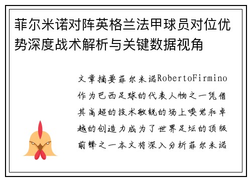 菲尔米诺对阵英格兰法甲球员对位优势深度战术解析与关键数据视角 菲尔米诺对阵英格兰法甲球员对位优势深度战术解析与关键数据视角