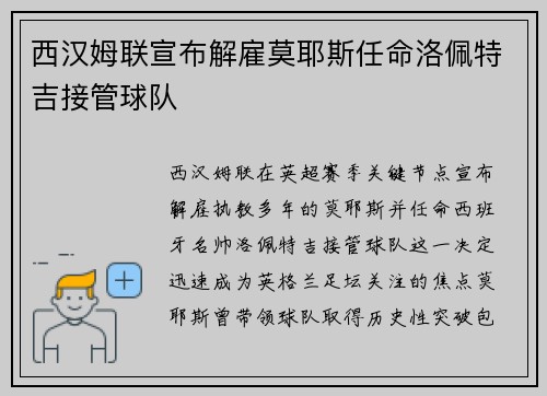 西汉姆联宣布解雇莫耶斯任命洛佩特吉接管球队