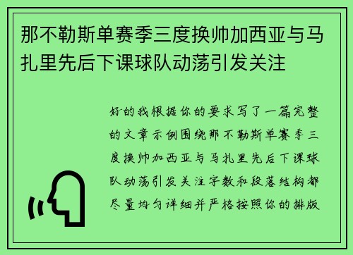 那不勒斯单赛季三度换帅加西亚与马扎里先后下课球队动荡引发关注 那不勒斯单赛季三度换帅加西亚与马扎里先后下课球队动荡引发关注