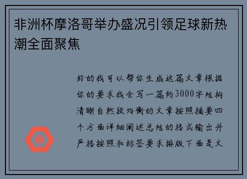 非洲杯摩洛哥举办盛况引领足球新热潮全面聚焦