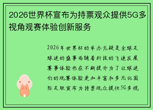 2026世界杯宣布为持票观众提供5G多视角观赛体验创新服务