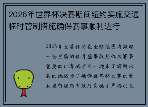 2026年世界杯决赛期间纽约实施交通临时管制措施确保赛事顺利进行