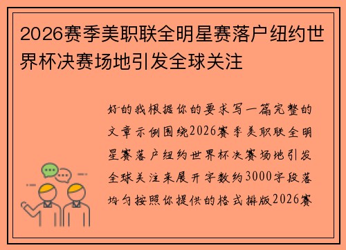 2026赛季美职联全明星赛落户纽约世界杯决赛场地引发全球关注