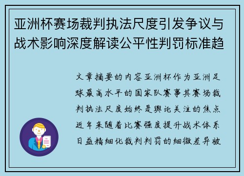 亚洲杯赛场裁判执法尺度引发争议与战术影响深度解读公平性判罚标准趋势