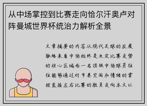 从中场掌控到比赛走向恰尔汗奥卢对阵曼城世界杯统治力解析全景