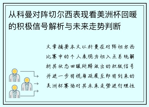 从科曼对阵切尔西表现看美洲杯回暖的积极信号解析与未来走势判断