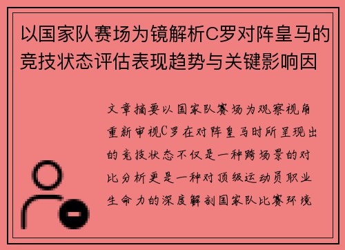 以国家队赛场为镜解析C罗对阵皇马的竞技状态评估表现趋势与关键影响因素