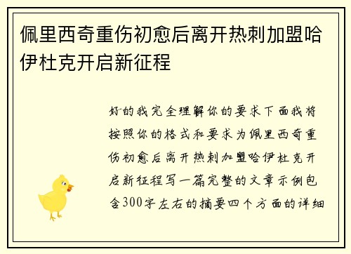 佩里西奇重伤初愈后离开热刺加盟哈伊杜克开启新征程