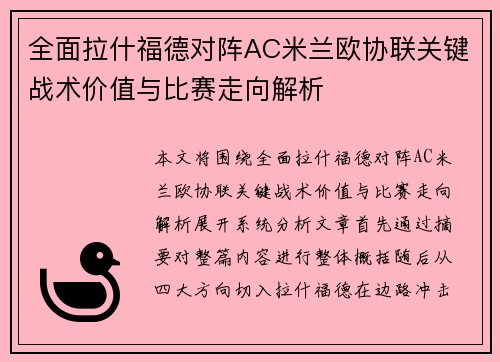 全面拉什福德对阵AC米兰欧协联关键战术价值与比赛走向解析
