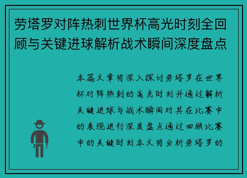 劳塔罗对阵热刺世界杯高光时刻全回顾与关键进球解析战术瞬间深度盘点