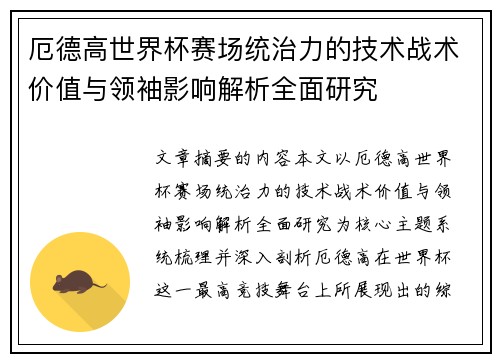 厄德高世界杯赛场统治力的技术战术价值与领袖影响解析全面研究