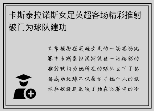 卡斯泰拉诺斯女足英超客场精彩推射破门为球队建功
