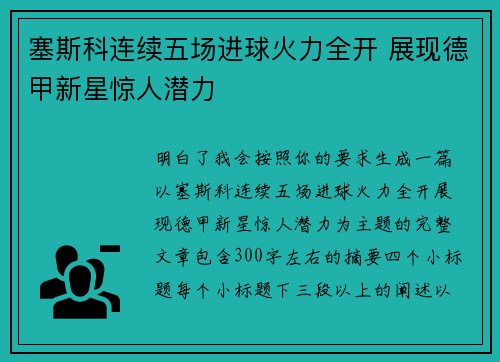 塞斯科连续五场进球火力全开 展现德甲新星惊人潜力
