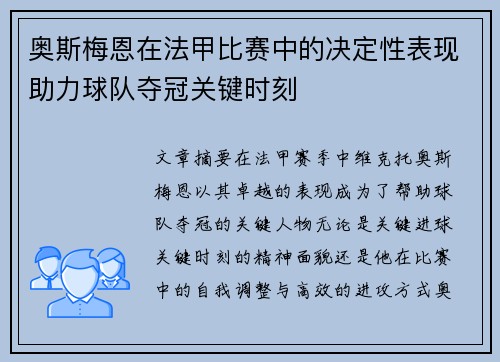 奥斯梅恩在法甲比赛中的决定性表现助力球队夺冠关键时刻