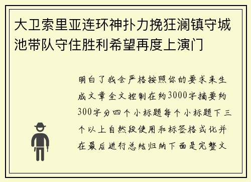 大卫索里亚连环神扑力挽狂澜镇守城池带队守住胜利希望再度上演门