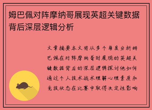 姆巴佩对阵摩纳哥展现英超关键数据背后深层逻辑分析