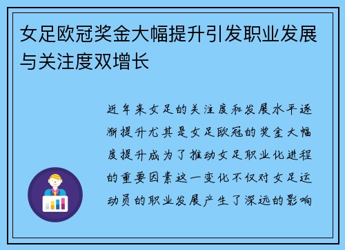 女足欧冠奖金大幅提升引发职业发展与关注度双增长 女足欧冠奖金大幅提升引发职业发展与关注度双增长