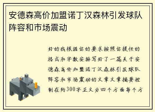安德森高价加盟诺丁汉森林引发球队阵容和市场震动