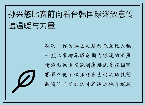 孙兴慜比赛前向看台韩国球迷致意传递温暖与力量 孙兴慜比赛前向看台韩国球迷致意传递温暖与力量