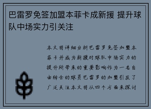 巴雷罗免签加盟本菲卡成新援 提升球队中场实力引关注 巴雷罗免签加盟本菲卡成新援 提升球队中场实力引关注