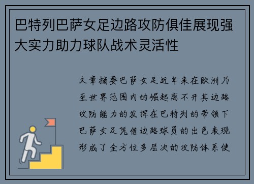巴特列巴萨女足边路攻防俱佳展现强大实力助力球队战术灵活性 巴特列巴萨女足边路攻防俱佳展现强大实力助力球队战术灵活性