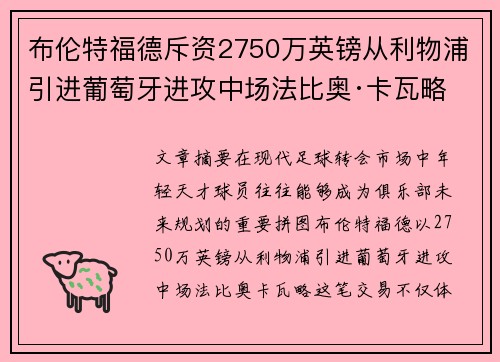 布伦特福德斥资2750万英镑从利物浦引进葡萄牙进攻中场法比奥·卡瓦略