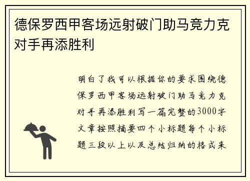 德保罗西甲客场远射破门助马竞力克对手再添胜利