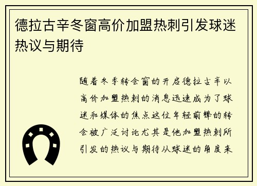 德拉古辛冬窗高价加盟热刺引发球迷热议与期待