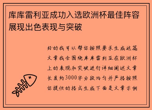 库库雷利亚成功入选欧洲杯最佳阵容展现出色表现与突破