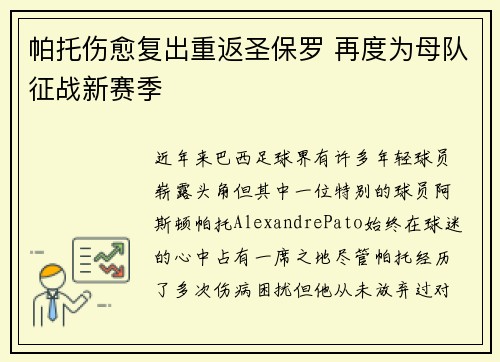 帕托伤愈复出重返圣保罗 再度为母队征战新赛季 帕托伤愈复出重返圣保罗 再度为母队征战新赛季