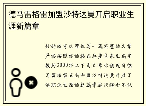 德马雷格雷加盟沙特达曼开启职业生涯新篇章