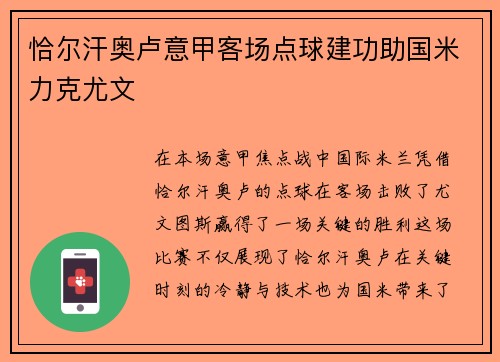 恰尔汗奥卢意甲客场点球建功助国米力克尤文