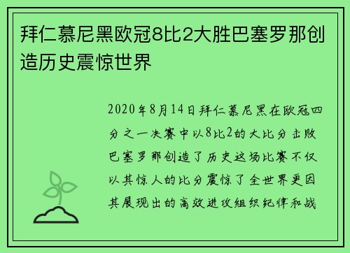 拜仁慕尼黑欧冠8比2大胜巴塞罗那创造历史震惊世界 拜仁慕尼黑欧冠8比2大胜巴塞罗那创造历史震惊世界