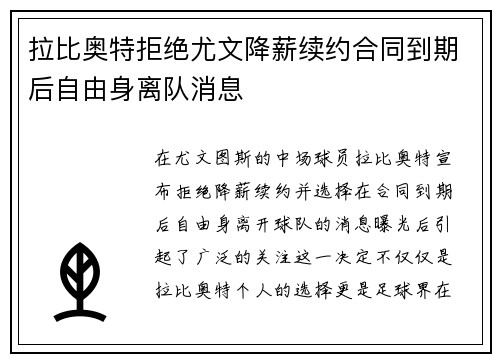 拉比奥特拒绝尤文降薪续约合同到期后自由身离队消息